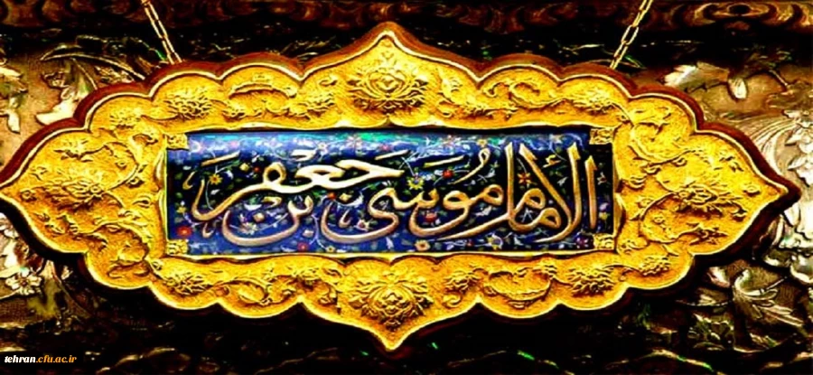 میلاد اسوه صبر و تقوا هفتمین اختر تابناک امامت و ولایت امام موسی کاظم(ع) مبارک باد. 2