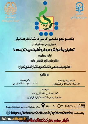 کرسی ترویجی

برگزاری  یکصد و نود و هفتمین کرسی ترویجی دانشگاه فرهنگیان