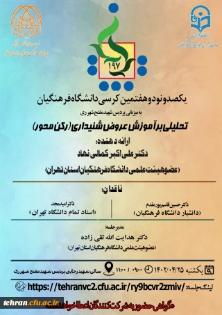 کرسی ترویجی

برگزاری  یکصد و نود و هفتمین کرسی ترویجی دانشگاه فرهنگیان