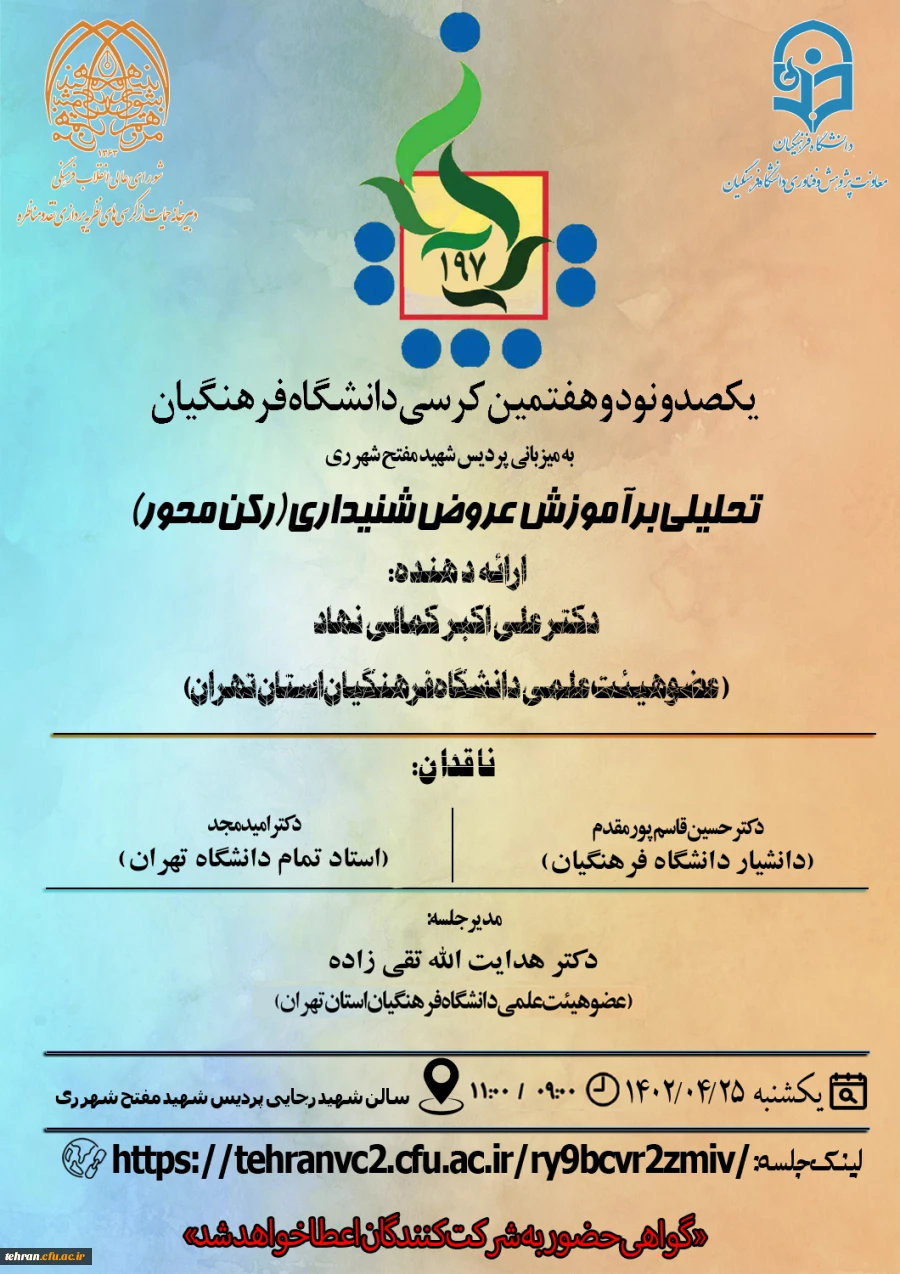 برگزاری  یکصد و نود و هفتمین کرسی ترویجی دانشگاه فرهنگیان 2