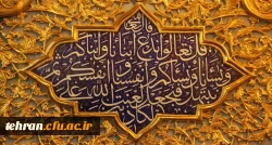 روز مباهله روزی بود که سراپرده های نیروهای الهی و قدرت نبوی بر افراشته شد و افراد را فرا گرفت. 2