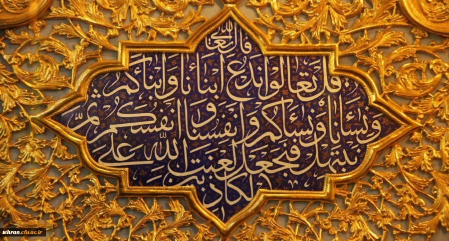 روز مباهله روزی بود که سراپرده های نیروهای الهی و قدرت نبوی بر افراشته شد و افراد را فرا گرفت. 2