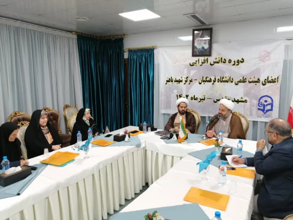 برگزاری دومین روز از دوره دانش افزایی استادان مرکز آموزش عالی شهید باهنر تهران در مشهد مقدس 2