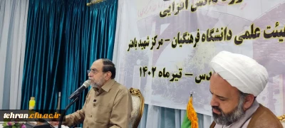 سخنان استاد رحیم پور ازغدی در نشست ویژه همراه با پرسش و پاسخ استادان شرکت کننده در دوره دانش افزایی

برگزاری دومین روز از دوره دانش افزایی استادان مرکز آموزش عالی شهید باهنر تهران در مشهد مقدس