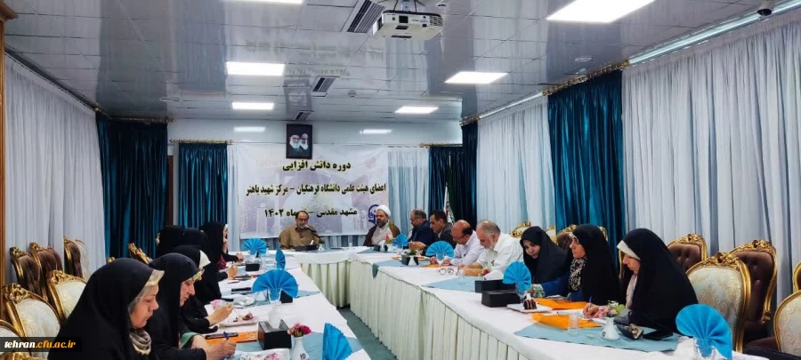 برگزاری دومین روز از دوره دانش افزایی استادان مرکز آموزش عالی شهید باهنر تهران در مشهد مقدس 3