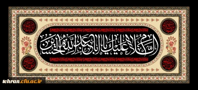 اَلسَّلامُ عَلَیْکَ یا اَباعَبْدِاللَّهِ وَ عَلَى الاَْرْواحِ الَّتى حَلَّتْ بِفِناَّئِکَ