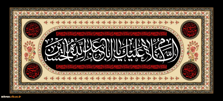 اَلسَّلامُ عَلَیْکَ یا اَباعَبْدِاللَّهِ وَ عَلَى الاَْرْواحِ الَّتى حَلَّتْ بِفِناَّئِکَ 2