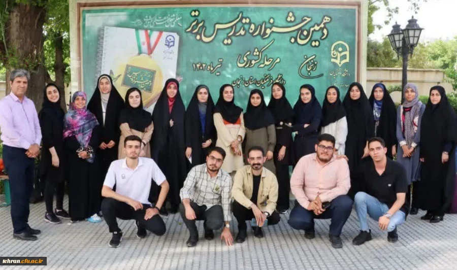 درخشش دانشجو معلمان استان تهران در مرحله کشوری دهمین جشنواره تدریس برتر: 2