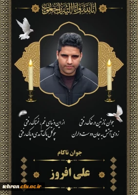 پیام تسلیت

کلُّ مَنْ عَلیها فَان وَ یبقَی وَجْهُ رَبَّک ذوالجلالِ والاکرامِ