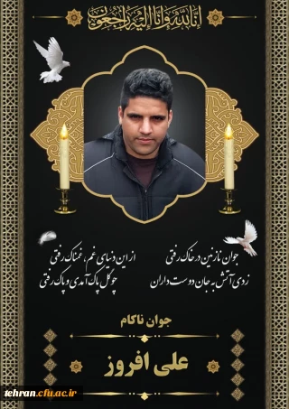 پیام تسلیت

کلُّ مَنْ عَلیها فَان وَ یبقَی وَجْهُ رَبَّک ذوالجلالِ والاکرامِ