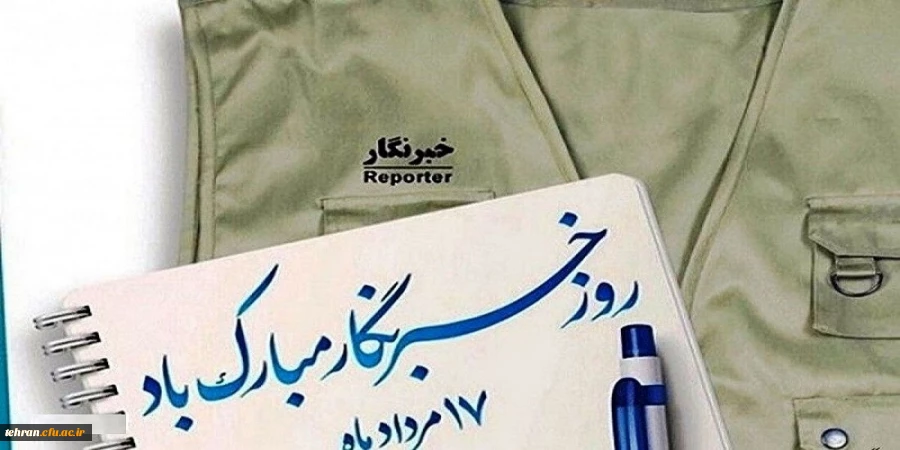 هفدهم مرداد ماه روز خبرنگار گرامی باد. 2