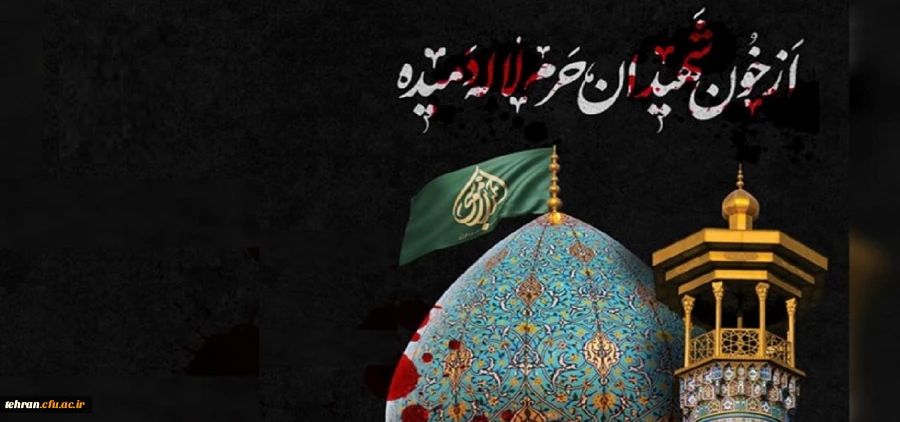 حادثه تاسف بار و غم انگیز حمله تروریستی به حرم احمد بن موسی علیه السلام ،بر محضر امام عصر  والزمان (عج)، رهبر معظم انقلاب و مردم داغدار ایران،تسلیت باد. 2