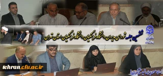 ششمین جلسه شورای مدیران 

تشکیل ششمین جلسه شورای مدیران دانشگاه فرهنگیان استان تهران در پردیس شهید مفتح شهرری