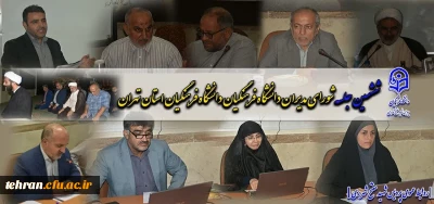 ششمین جلسه شورای مدیران 

تشکیل ششمین جلسه شورای مدیران دانشگاه فرهنگیان استان تهران در پردیس شهید مفتح شهرری