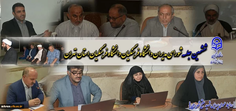 تشکیل ششمین جلسه شورای مدیران دانشگاه فرهنگیان استان تهران در پردیس شهید مفتح شهرری 2