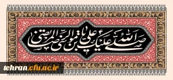 شهادت هشتمین اختر تابناک آسمان امامت و ولایت ،ثامن الحجج ،امام رضا (ع) افتخار دین و شیعیان  بر جهانیان و ساحت مقدس حضرت بقیة الله الأعظم ارواحنا لتراب مقدمه الفداء تسلیت باد. 2
