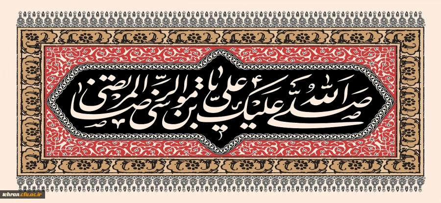 شهادت هشتمین اختر تابناک آسمان امامت و ولایت ،ثامن الحجج ،امام رضا (ع) افتخار دین و شیعیان  بر جهانیان و ساحت مقدس حضرت بقیة الله الأعظم ارواحنا لتراب مقدمه الفداء تسلیت باد. 2