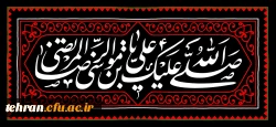 شهادت هشتمین اختر تابناک آسمان امامت و ولایت ،ثامن الحجج ،امام رضا (ع) افتخار دین و شیعیان  بر جهانیان و ساحت مقدس حضرت بقیة الله الأعظم ارواحنا لتراب مقدمه الفداء تسلیت باد. 2
