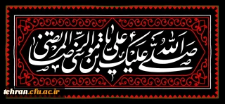 شهادت هشتمین اختر تابناک آسمان امامت و ولایت ،ثامن الحجج ،امام رضا (ع) افتخار دین و شیعیان  بر جهانیان و ساحت مقدس حضرت بقیة الله الأعظم ارواحنا لتراب مقدمه الفداء تسلیت باد.