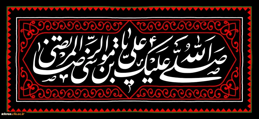 شهادت هشتمین اختر تابناک آسمان امامت و ولایت ،ثامن الحجج ،امام رضا (ع) افتخار دین و شیعیان  بر جهانیان و ساحت مقدس حضرت بقیة الله الأعظم ارواحنا لتراب مقدمه الفداء تسلیت باد. 2