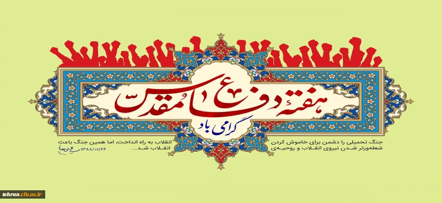 هفته جنگ هفته افتخار است، هفته مقدس است. 2