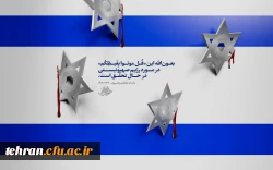 به مناسبت عملیات غرور آفرین طوفان الاقصی و محکومیت جنایات وحشیانه اسرائیل غاصب 2