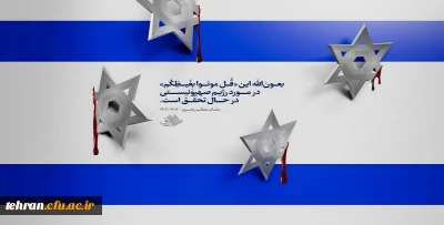 صدور بیانیه

به مناسبت عملیات غرور آفرین طوفان الاقصی و محکومیت جنایات وحشیانه اسرائیل غاصب