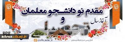 آغاز سال تحصیلی

خیر مقدم به نودانشجومعلمان