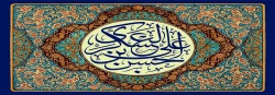 فرا رسیدن سالروز میلاد بابرکت یازدهمین ساربان کاروان امامت و هدایت
و سیزدهمین میراث دار قافله عصمت، حضرت امام حسن عسکری علیه السلام
بر سالکان طور معرفت فرخنده باد. 2