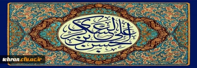 تبریک

فرا رسیدن سالروز میلاد بابرکت یازدهمین ساربان کاروان امامت و هدایت
و سیزدهمین میراث دار قافله عصمت، حضرت امام حسن عسکری علیه السلام
بر سالکان طور معرفت فرخنده باد.