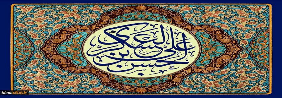 فرا رسیدن سالروز میلاد بابرکت یازدهمین ساربان کاروان امامت و هدایت
و سیزدهمین میراث دار قافله عصمت، حضرت امام حسن عسکری علیه السلام
بر سالکان طور معرفت فرخنده باد. 2