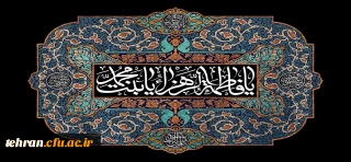  فرا رسیدن ایام شهادت زهرای اطهر ،بانوی دو عالم، امّ ابیها حضرت فاطمه الزهرا سلام الله علیها تسلیت وتعزیت باد