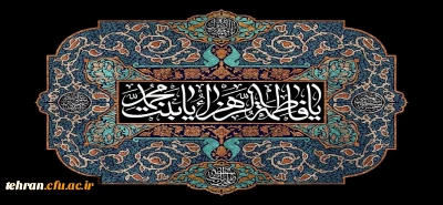  فرا رسیدن ایام شهادت زهرای اطهر ،بانوی دو عالم، امّ ابیها حضرت فاطمه الزهرا سلام الله علیها تسلیت وتعزیت باد