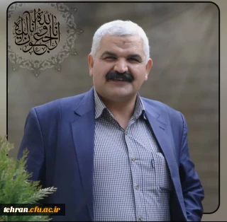 پیام تسلیت به مناسبت درگذشت استاد دانشگاه فرهنگیان، دکتر علی محمد صابری