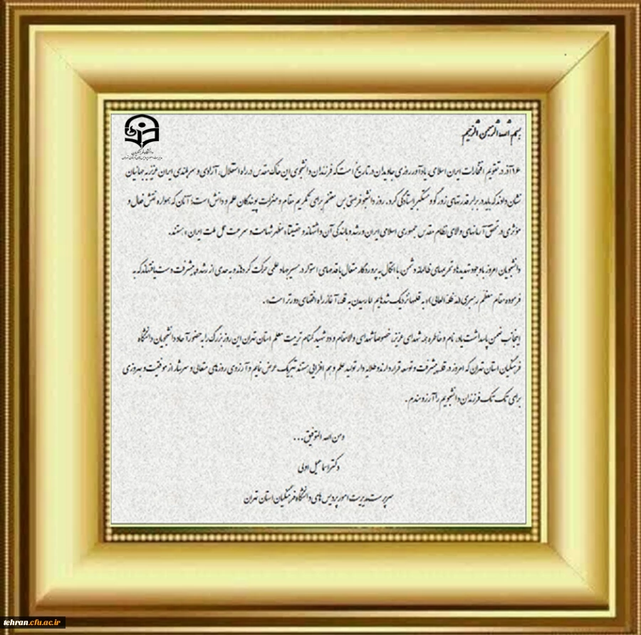 متن پیام تبریک دکتر اولی سرپرست دانشگاه فرهنگیان استان تهران بمناسبت ۱۶ آذر روز دانشجو  2