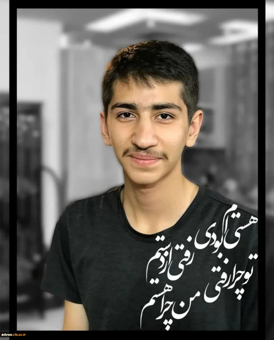 پیام تسلیت به مناسبت درگذشت فرزند استاد ارجمند جناب آقای دکتر علی یعقوب زاده 2