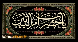 السَّلامُ عَلَیکِ یَا أُمَّ البُدُورِ السَّوَاطِع فَاطِمَةَ بِنت حزَام الکلابیّة المُلَقَّبةُ بِأُمّ البَنِین وَ بَاب الحَوَائِج 2