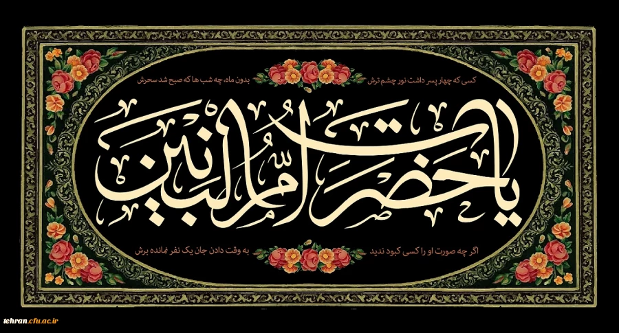 السَّلامُ عَلَیکِ یَا أُمَّ البُدُورِ السَّوَاطِع فَاطِمَةَ بِنت حزَام الکلابیّة المُلَقَّبةُ بِأُمّ البَنِین وَ بَاب الحَوَائِج 2