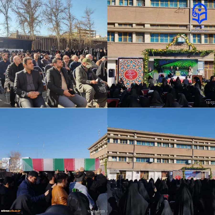 مراسم تدفین و تشییع شهید گمنام در مرکز آموزش عالی شهید باهنر تهران برگزار شد 3