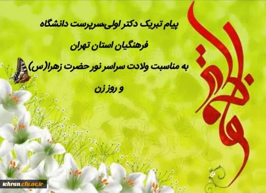 پیام تبریک دکتر اولی، سرپرست دانشگاه فرهنگیان استان تهران به مناسبت میلاد سراسر نور حضرت زهرا(س) و روز زن 2