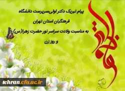 پیام تبریک دکتر اولی، سرپرست دانشگاه فرهنگیان استان تهران به مناسبت میلاد سراسر نور حضرت زهرا(س) و روز زن 2