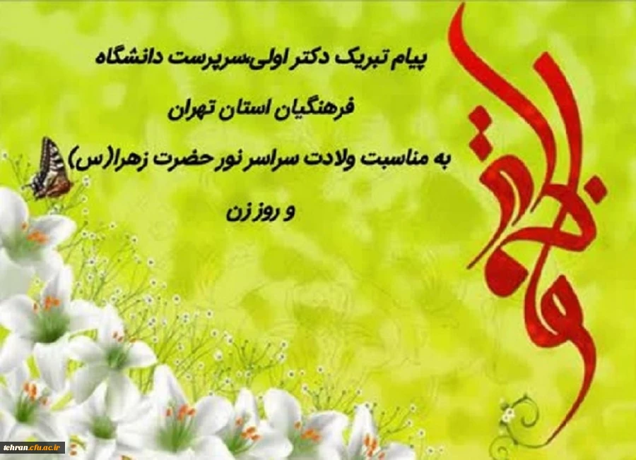 پیام تبریک دکتر اولی، سرپرست دانشگاه فرهنگیان استان تهران به مناسبت میلاد سراسر نور حضرت زهرا(س) و روز زن 2
