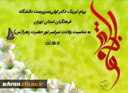 پیام تبریک دکتر اولی، سرپرست دانشگاه فرهنگیان استان تهران به مناسبت میلاد سراسر نور حضرت زهرا(س) و روز زن 2