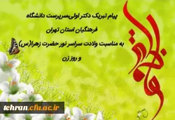 پیام تبریک دکتر اولی، سرپرست دانشگاه فرهنگیان استان تهران به مناسبت میلاد سراسر نور حضرت زهرا(س) و روز زن 2