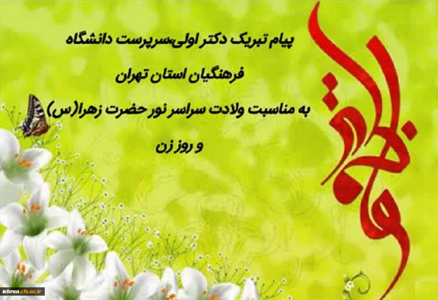 پیام تبریک دکتر اولی، سرپرست دانشگاه فرهنگیان استان تهران به مناسبت میلاد سراسر نور حضرت زهرا(س) و روز زن 2