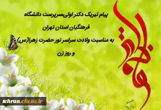 پیام تبریک دکتر اولی، سرپرست دانشگاه فرهنگیان استان تهران به مناسبت میلاد سراسر نور حضرت زهرا(س) و روز زن