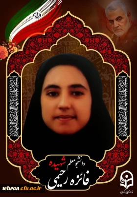 پیام تسلیت سرپرست دانشگاه فرهنگیان در پی شهادت دانشجو معلم شهیده فائزه رحیمی