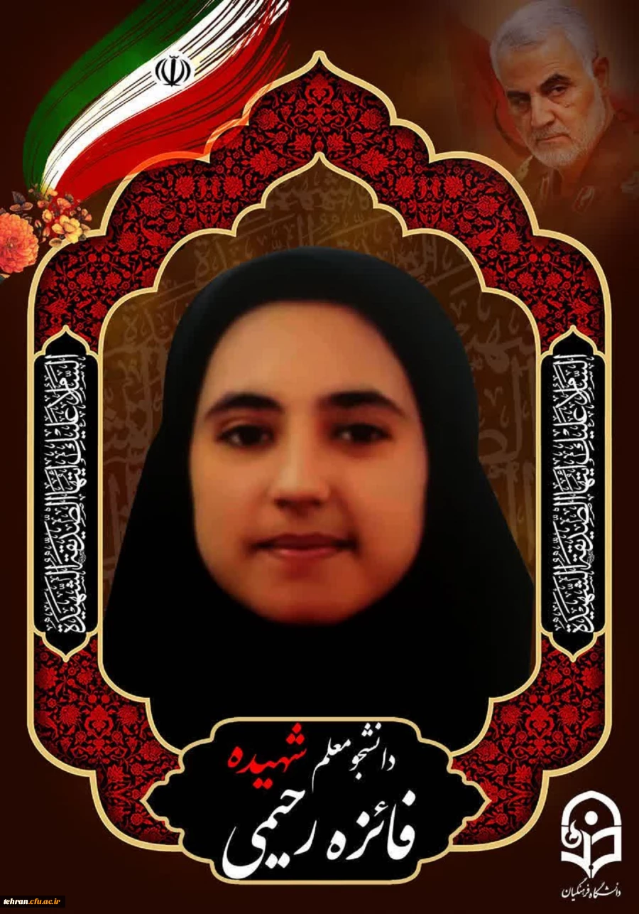 پبام تسلیت سرپرست دانشگاه فرهنگیان در پی شهادت دانشجو معلم شهیده فائزه رحیمی 2