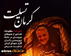 بیانیه دانشگاه فرهنگیان استان تهران در پی  حادثه تروریستی ورودی گلزارشهدای کرمان 2