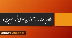 اطلاعیه مربوط به مهارت آموزان سری نهم( دبیری) 2